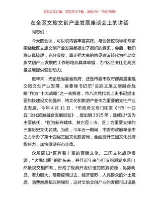 在全区文旅文创产业发展座谈会上的讲话.docx