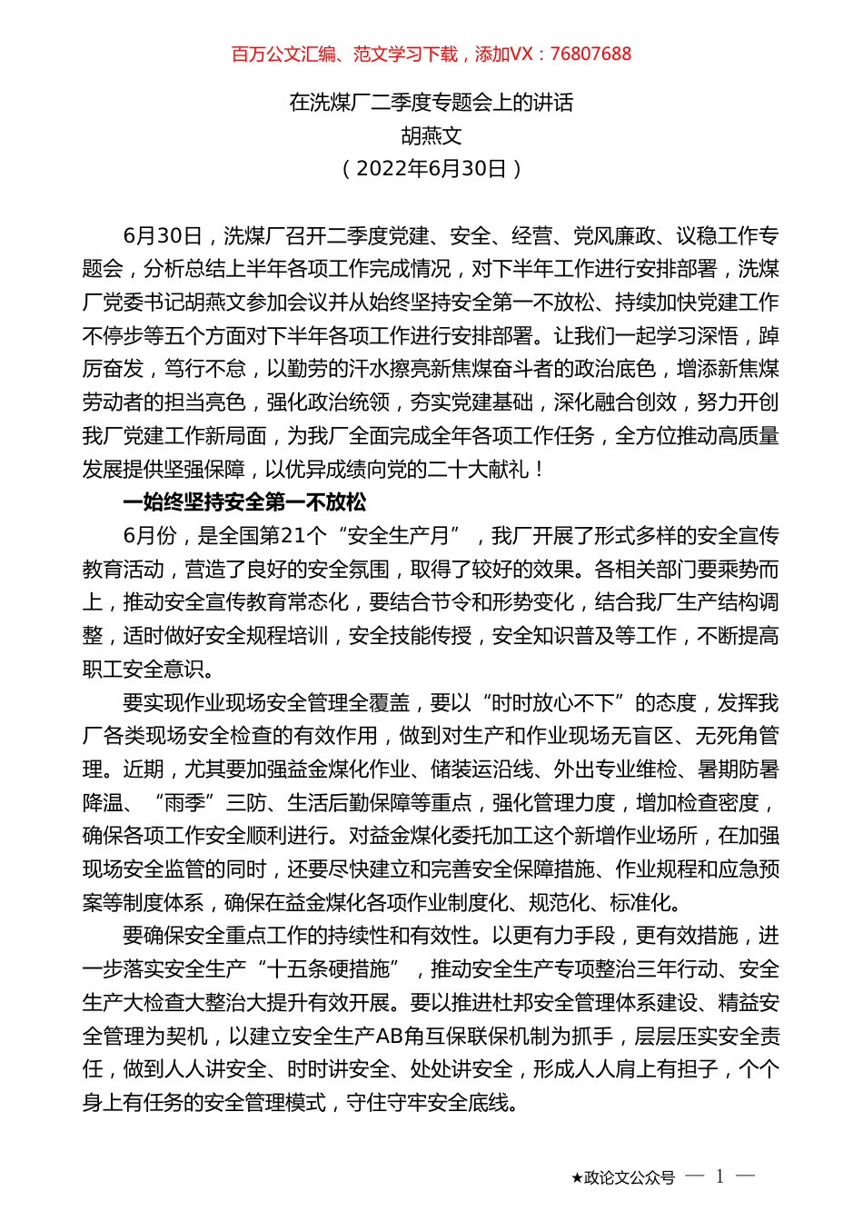 胡燕文：在洗煤厂二季度专题会上的讲话.doc_第1页