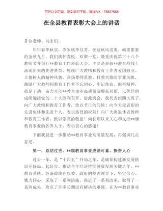 在全县教育表彰大会上的讲话.docx