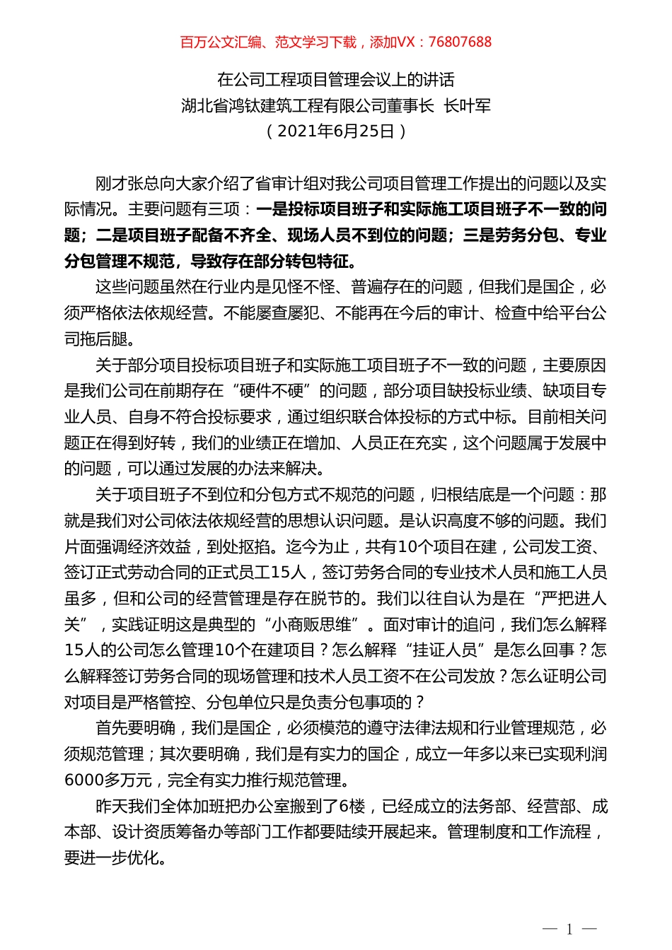 湖北省鸿钛建筑工程有限公司董事长叶军：在公司工程项目管理会议上的讲话.doc_第1页