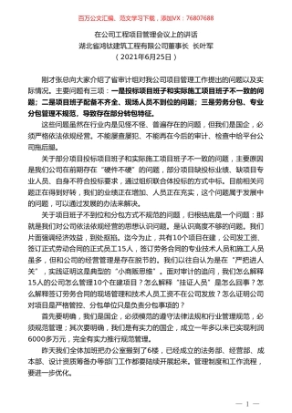 湖北省鸿钛建筑工程有限公司董事长叶军：在公司工程项目管理会议上的讲话.doc