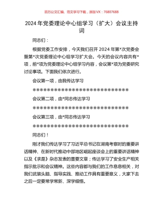 2024年党委理论中心组学习（扩大）会议主持词.docx