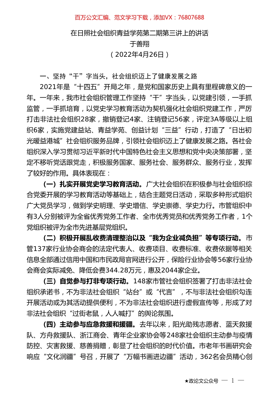 于善翔：在日照社会组织青益学苑第二期第三讲上的讲话.doc_第1页
