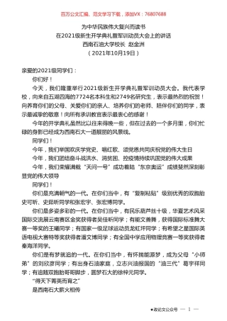 西南石油大学校长赵金洲：在2021级新生开学典礼暨军训动员大会上的讲话.doc