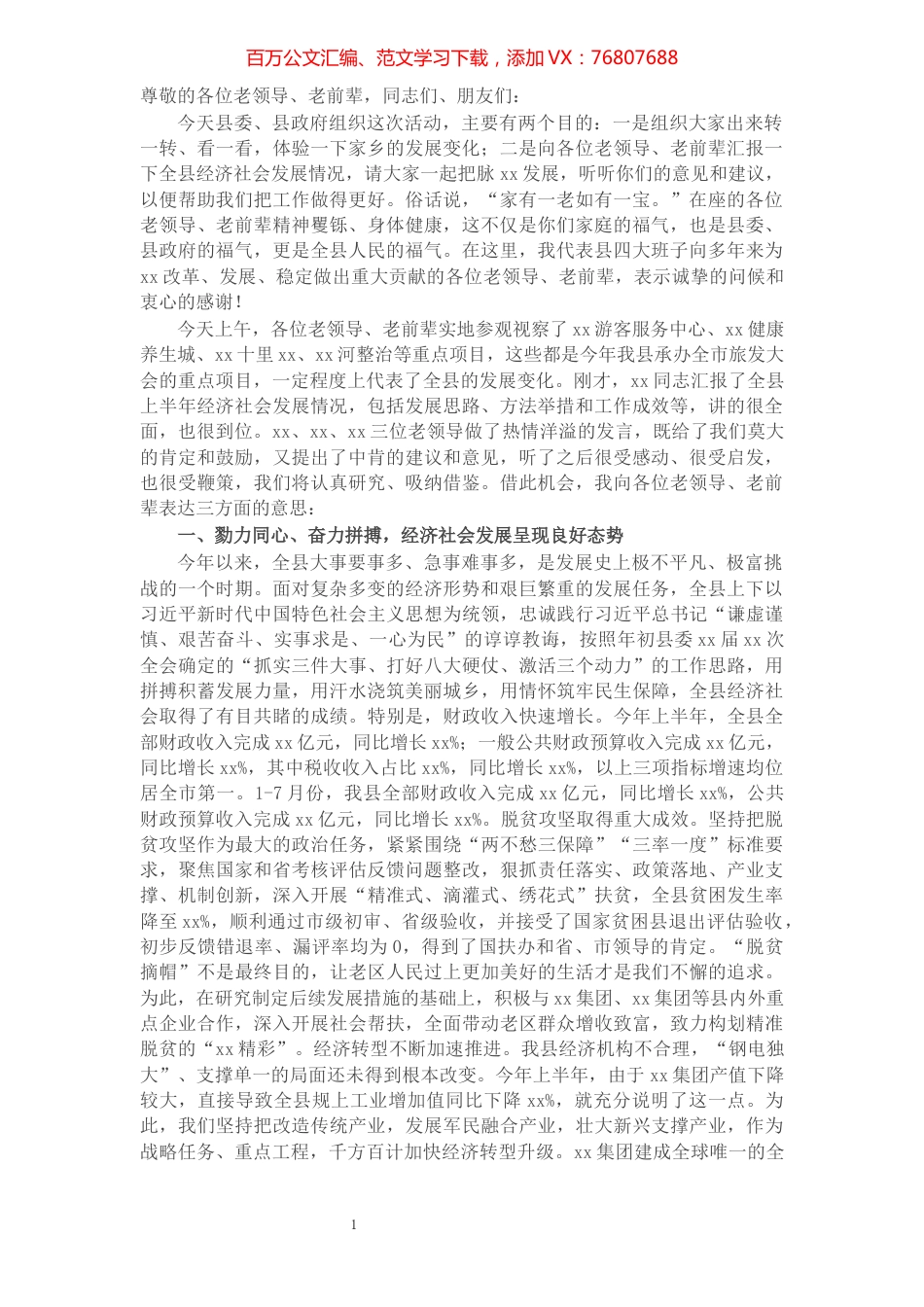 X县委书记在老干部经济社会发展情况通报会上的讲话提纲.docx_第1页