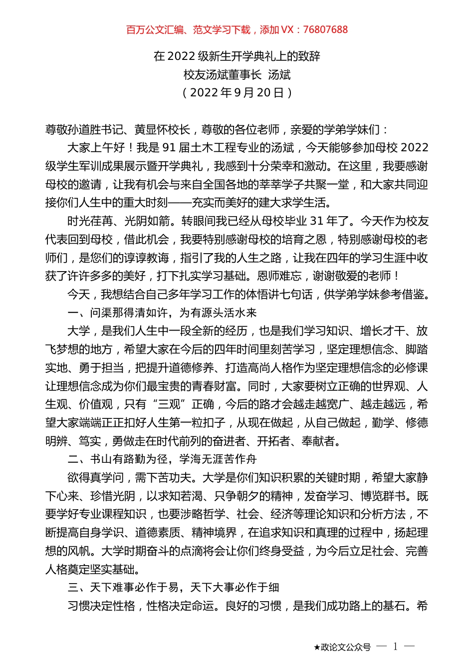 校友汤斌董事长汤斌：在2022级新生开学典礼上的致辞.docx_第1页