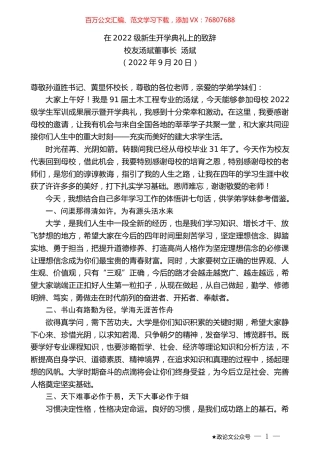 校友汤斌董事长汤斌：在2022级新生开学典礼上的致辞.docx