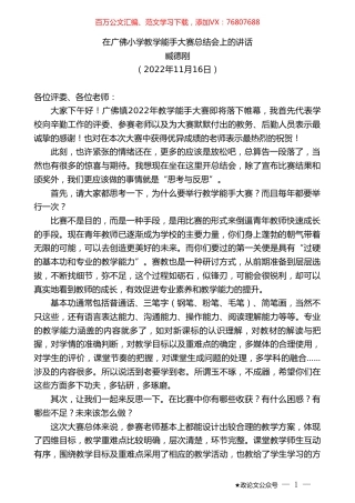 臧德刚：在广佛小学教学能手大赛总结会上的讲话.doc