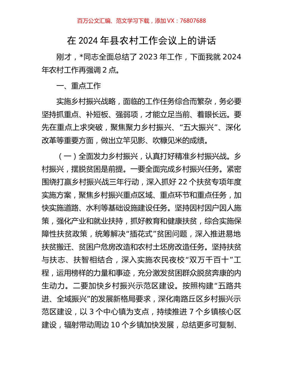 在2024年县农村工作会议上的讲话.docx_第1页