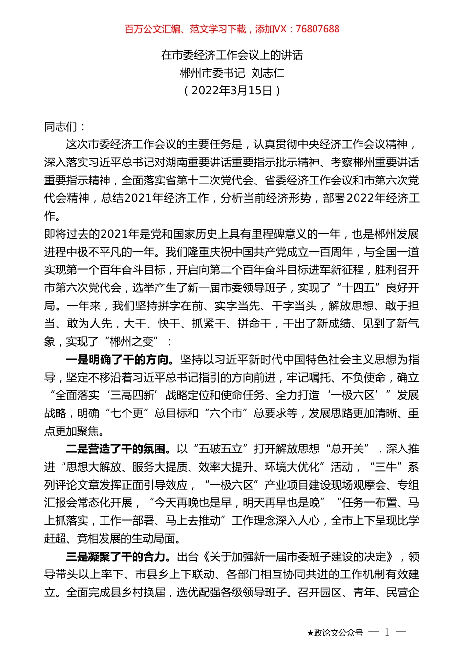 郴州市委书记刘志仁：在市委经济工作会议上的讲话.doc_第1页