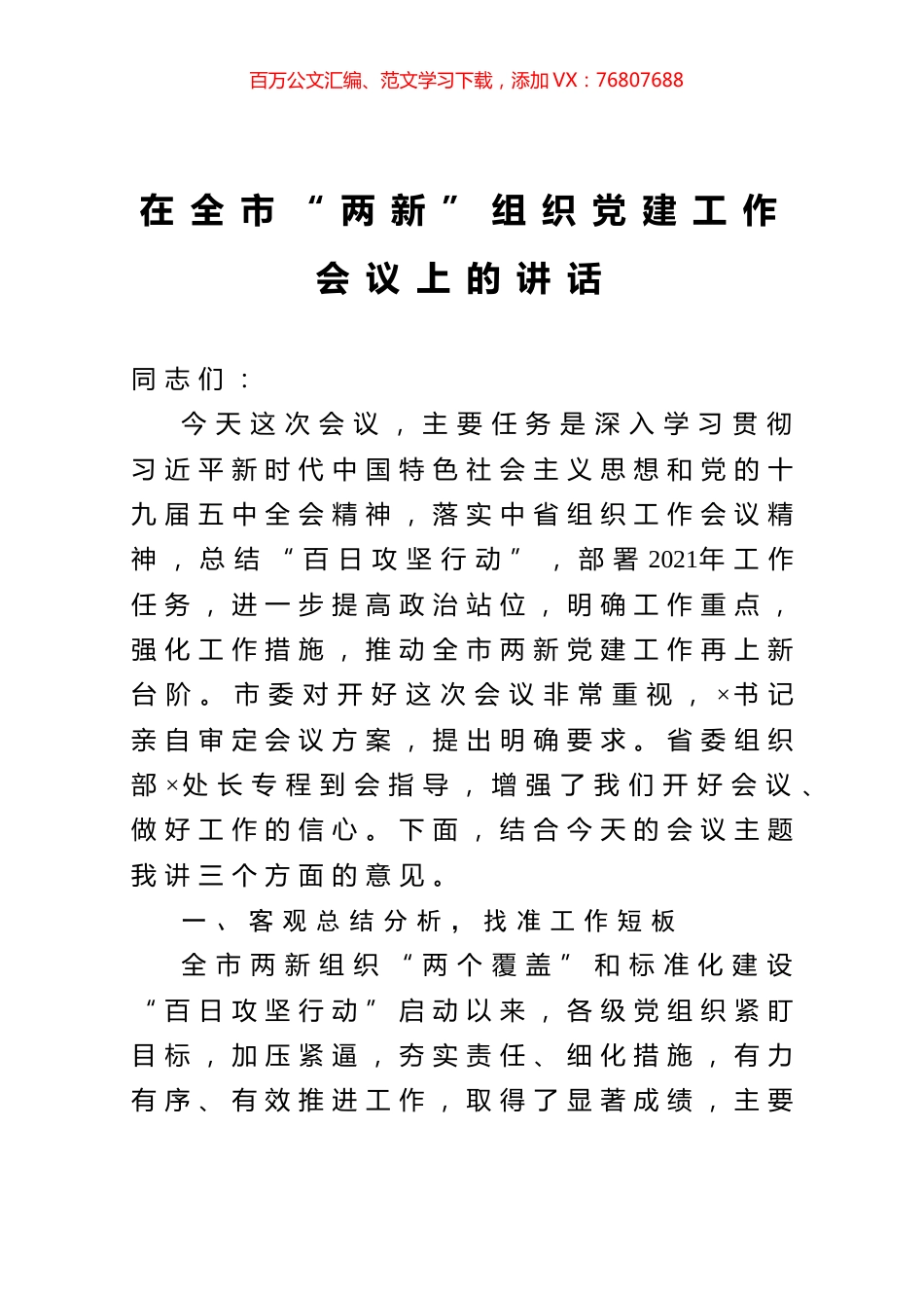 在全市“两新”组织党建工作会议上的讲话.docx_第1页