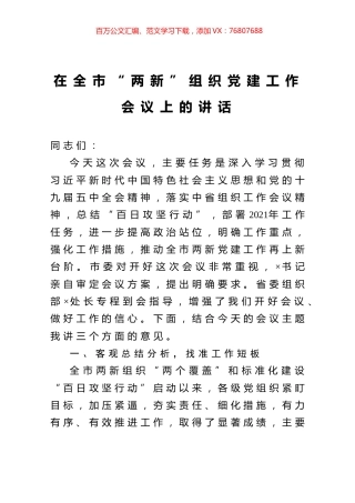在全市“两新”组织党建工作会议上的讲话.docx