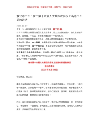 淮北市市长：在市第十六届人大第四次会议上当选市长后的讲话.docx