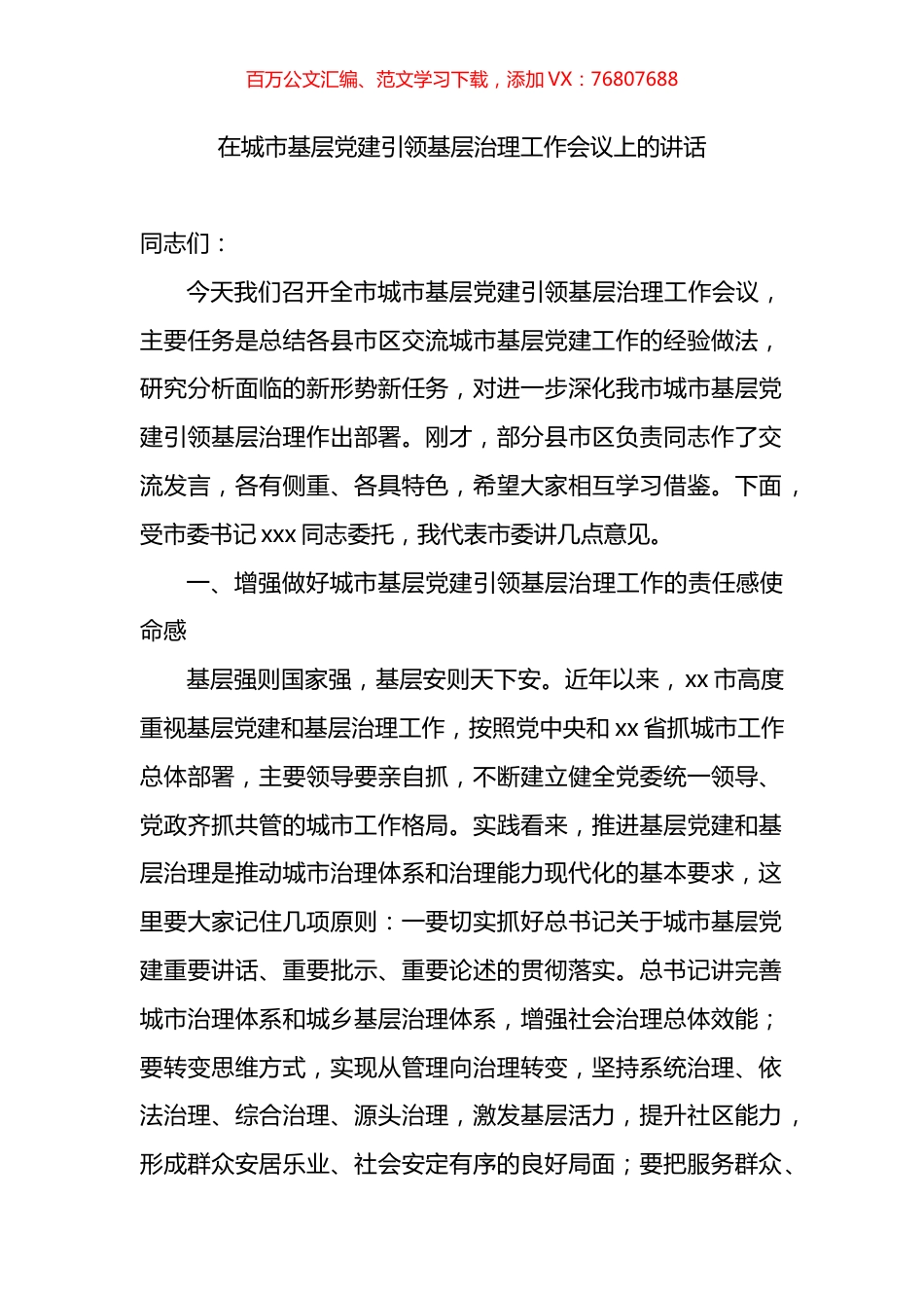 在城市基层党建引领基层治理工作会议上的讲话.docx_第1页