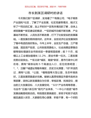 市长到某区调研时的讲话.docx