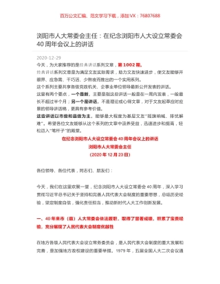 浏阳市人大常委会主任：在纪念浏阳市人大设立常委会40周年会议上的讲话.docx