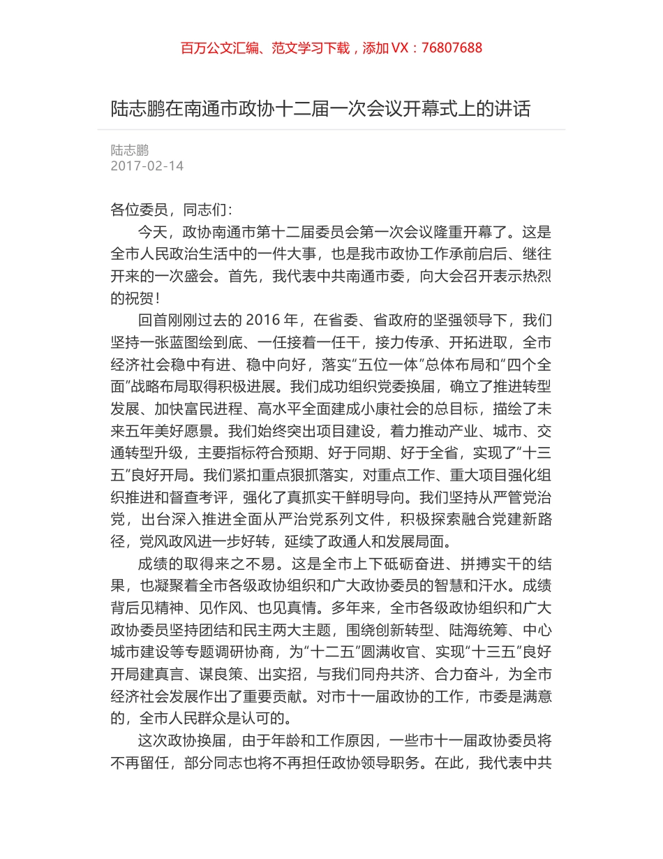 陆志鹏在南通市政协十二届一次会议开幕式上的讲话.docx_第1页