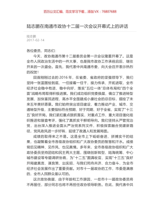 陆志鹏在南通市政协十二届一次会议开幕式上的讲话.docx