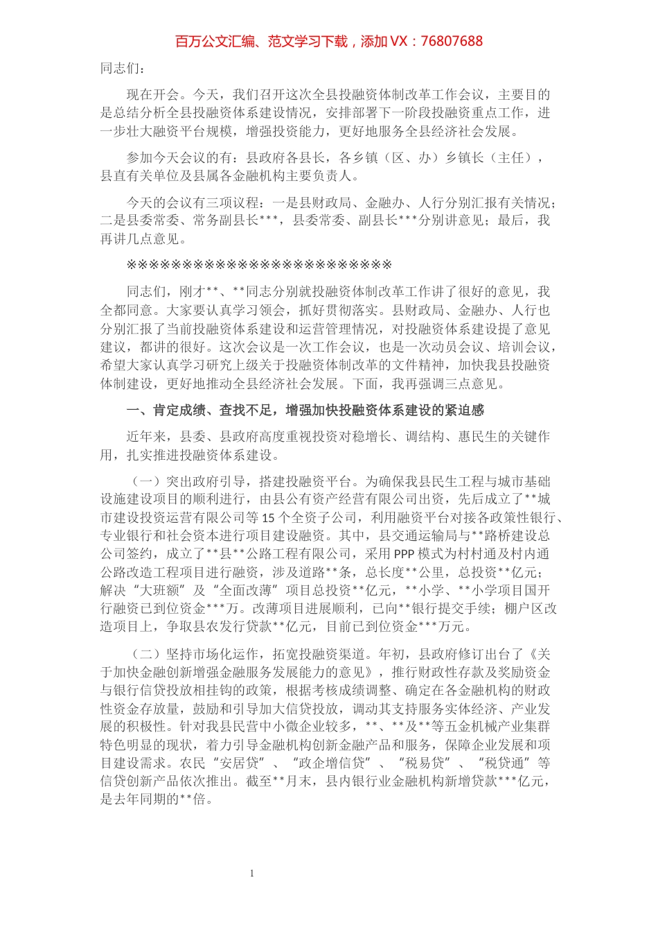 县长在全县投融资体制改革工作会议上的讲话​​​​​​​​​​​​.docx_第1页