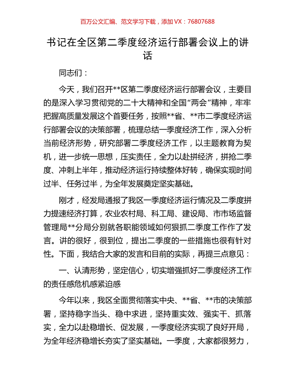 书记在全区第二季度经济运行部署会议上的讲话.docx_第1页