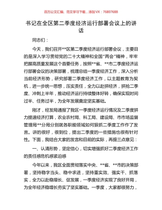 书记在全区第二季度经济运行部署会议上的讲话.docx