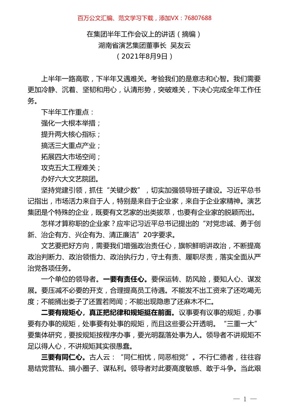 湖南省演艺集团董事长吴友云：在集团半年工作会议上的讲话（摘编）.doc_第1页