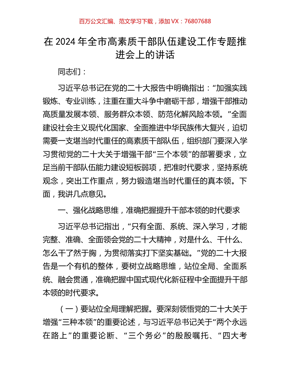 在2024年全市高素质干部队伍建设工作专题推进会上的讲话.docx_第1页