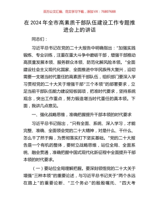 在2024年全市高素质干部队伍建设工作专题推进会上的讲话.docx
