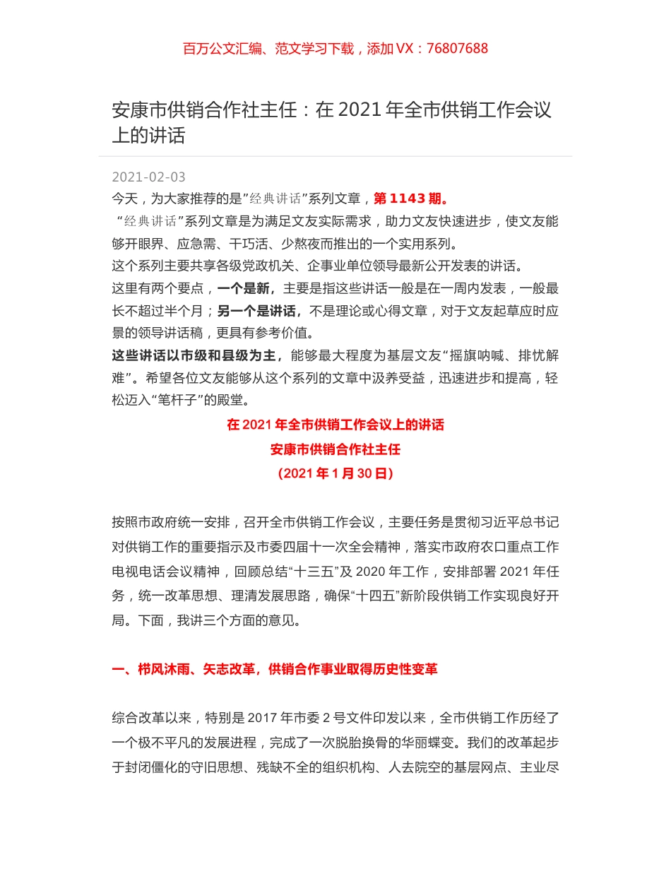 安康市供销合作社主任：在2021年全市供销工作会议上的讲话.docx_第1页