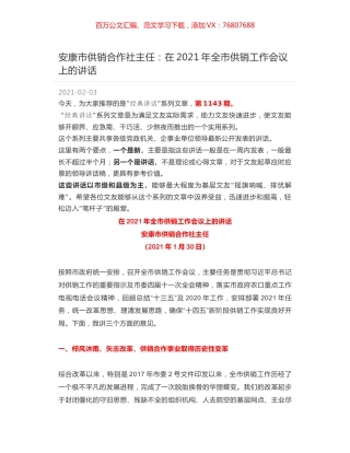 安康市供销合作社主任：在2021年全市供销工作会议上的讲话.docx