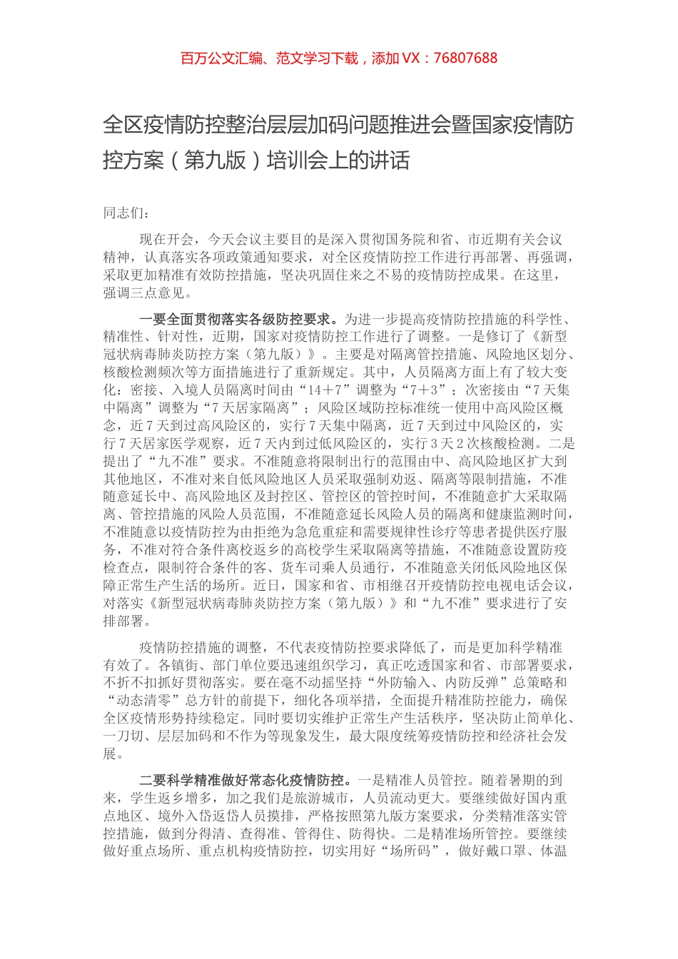 全区疫情防控整治层层加码问题推进会暨国家疫情防控方案（第九版）培训会上的讲话.docx_第1页