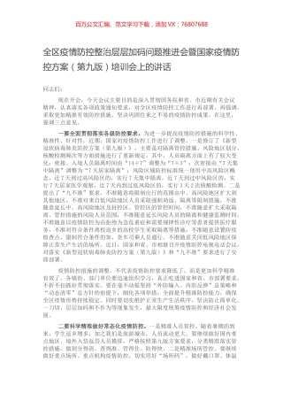 全区疫情防控整治层层加码问题推进会暨国家疫情防控方案（第九版）培训会上的讲话.docx