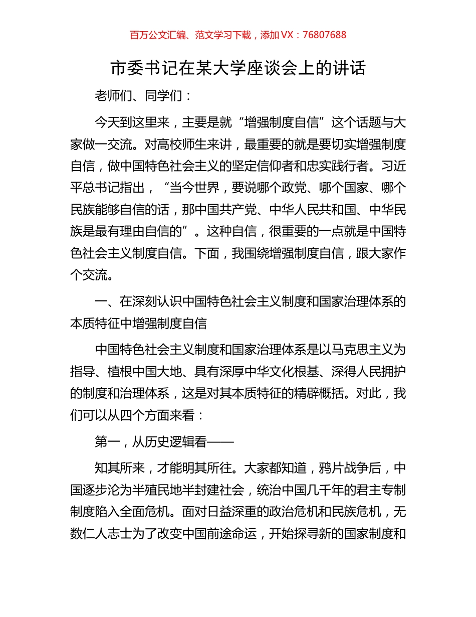 市委书记在某大学座谈会上的讲话.docx_第1页