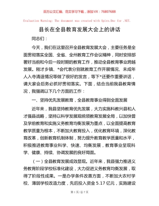 县长在全县教育发展大会上的讲话【稿子汇】.docx
