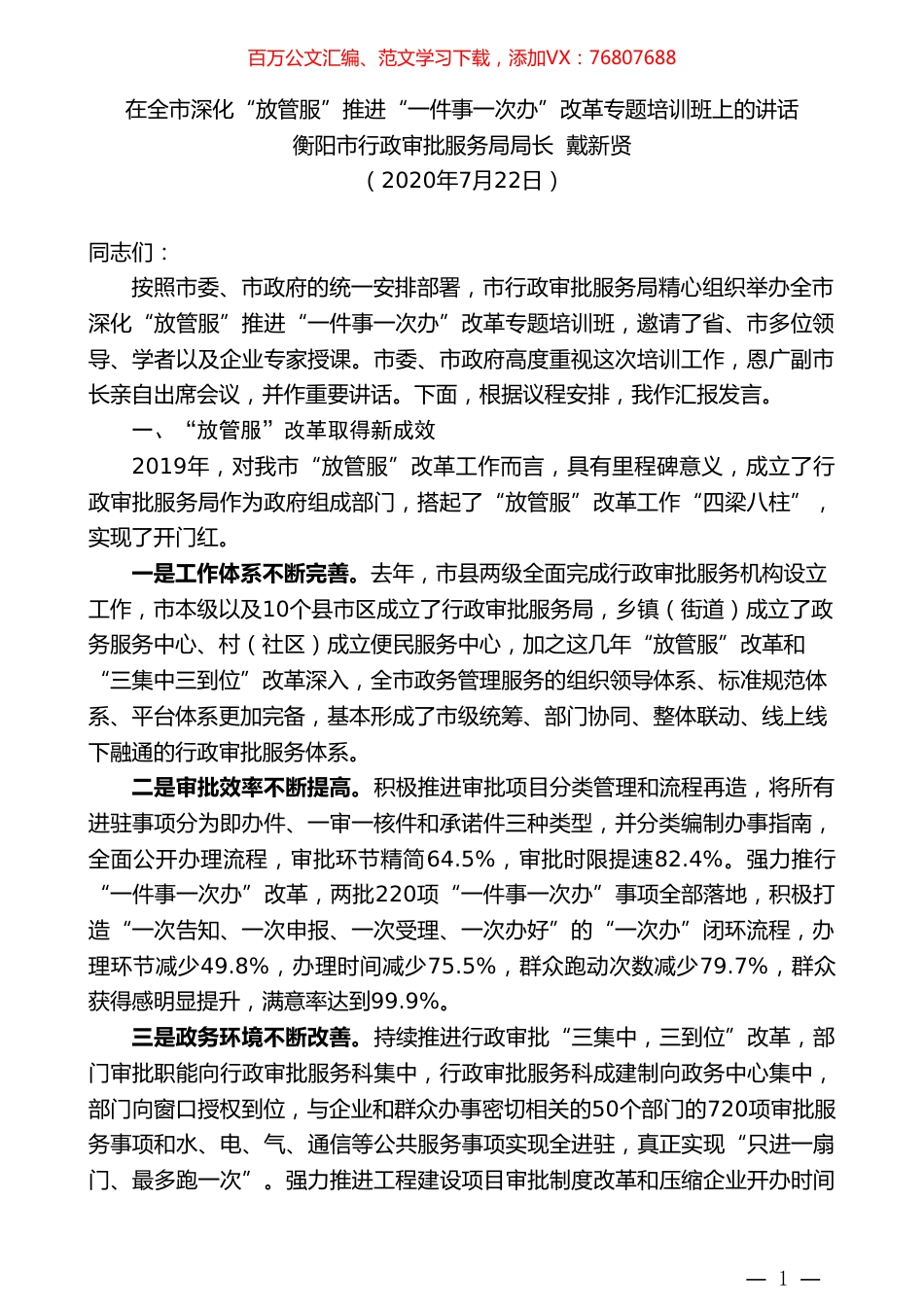 衡阳市行政审批服务局局长戴新贤：在全市深化“放管服”推进“一件事一次办”改革专题培训班上的讲话.doc_第1页