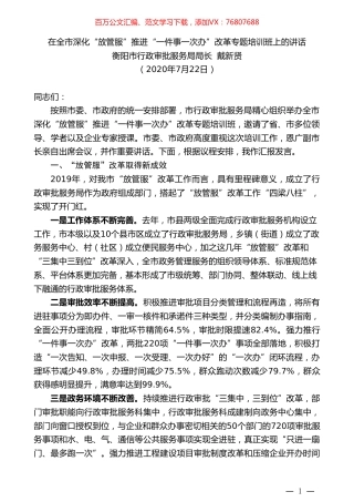 衡阳市行政审批服务局局长戴新贤：在全市深化“放管服”推进“一件事一次办”改革专题培训班上的讲话.doc