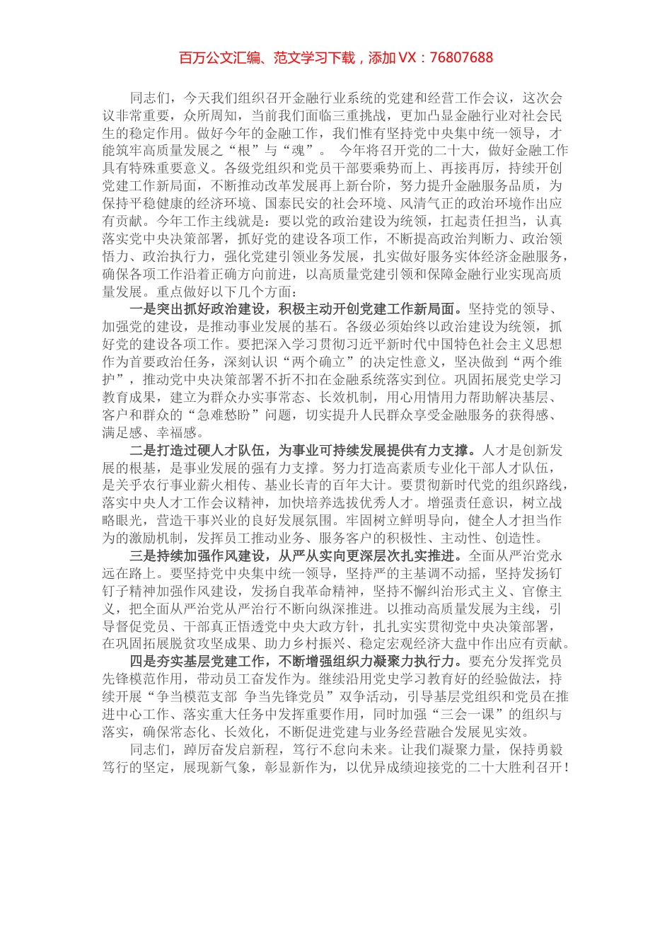 书记在金融系统党建和经营会议工作会议上的讲话.docx_第1页