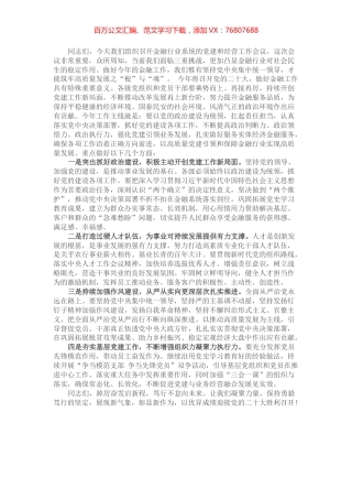 书记在金融系统党建和经营会议工作会议上的讲话.docx