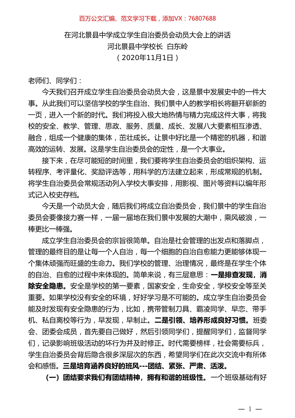 河北景县中学校长白东岭：在河北景县中学成立学生自治委员会动员大会上的讲话.doc_第1页