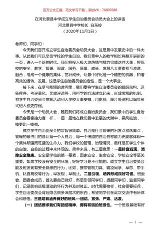 河北景县中学校长白东岭：在河北景县中学成立学生自治委员会动员大会上的讲话.doc