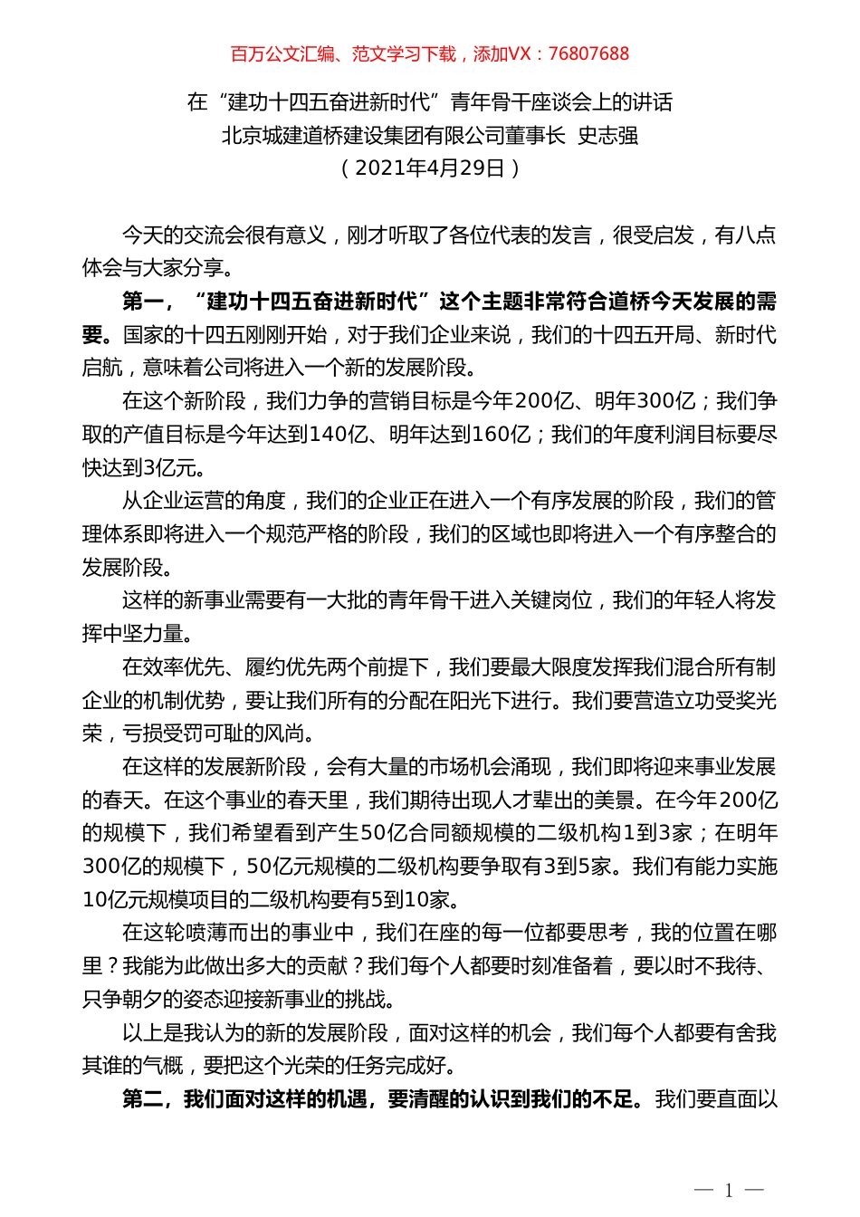 北京城建道桥建设集团有限公司董事长史志强：在“建功十四五奋进新时代”青年骨干座谈会上的讲话.doc_第1页