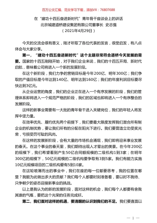 北京城建道桥建设集团有限公司董事长史志强：在“建功十四五奋进新时代”青年骨干座谈会上的讲话.doc