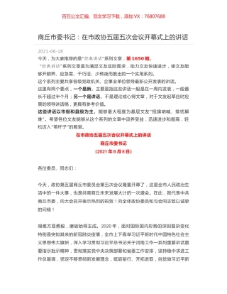 商丘市委书记：在市政协五届五次会议开幕式上的讲话.docx