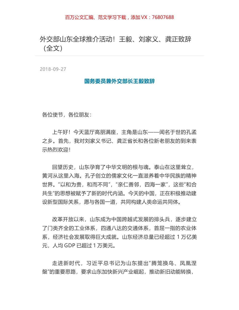 外交部山东全球推介活动！王毅、刘家义、龚正致辞（全文）.docx_第1页
