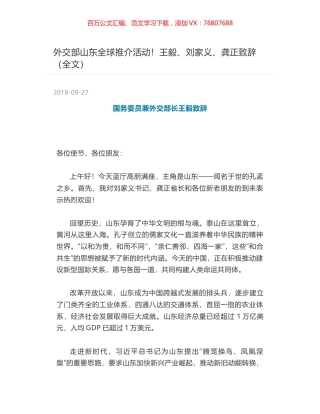 外交部山东全球推介活动！王毅、刘家义、龚正致辞（全文）.docx