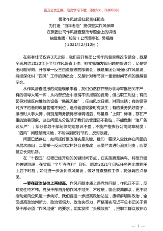 皖维集团（股份）公司董事长吴福胜：在集团公司作风督查整改专题会上的讲话.doc