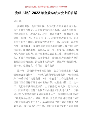 党组书记在2022年全委总结大会上的讲话.docx