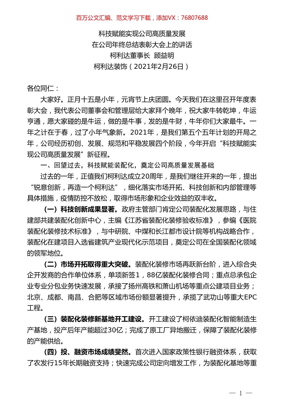 柯利达董事长顾益明：在公司年终总结表彰大会上的讲话.doc_第1页