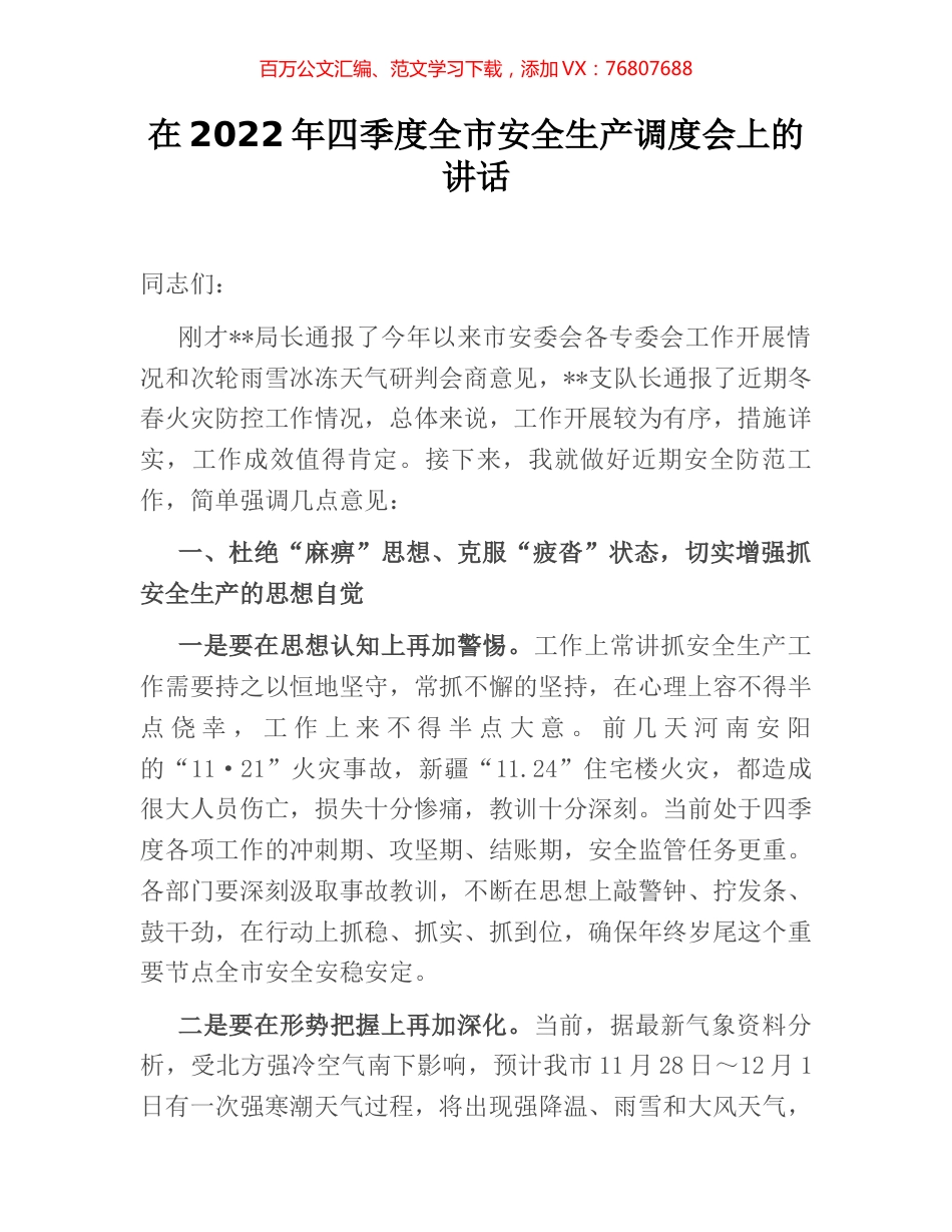在2022年四季度全市安全生产调度会上的讲话 (2).docx_第1页