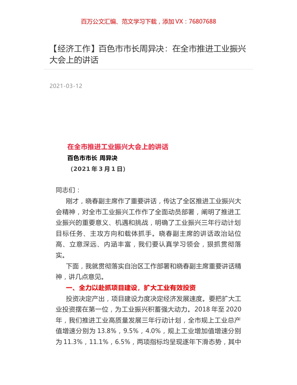 百色市市长周异决：在全市推进工业振兴大会上的讲话.docx_第1页